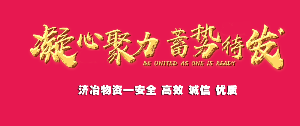 华体会在线注册物资